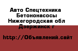 Авто Спецтехника - Бетононасосы. Нижегородская обл.,Дзержинск г.